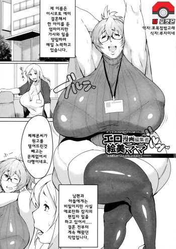 Ero Manga Henshuusha Emi mama | 에로망가 편집자 에미마마 cover