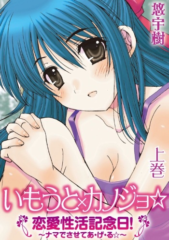 Imouto x Kanojo Renai Seikatsu Kinenbi! ~Nama de Sasete A Ge Ru~ cover