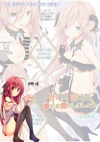 Yume de Oai Shimashou. | 꿈에서 만나요. cover