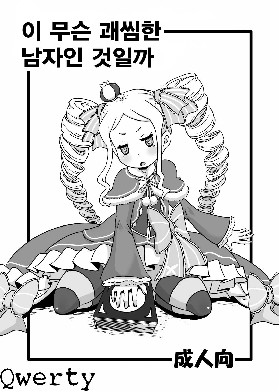 Nante Haradatashii Otoko nano kashira | 이 무슨 괘씸한 남자인 것일까 page 1 full