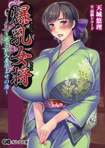 Bakunyuu Okami ~Iyasare Hitozuma Haramase no Yu~ cover