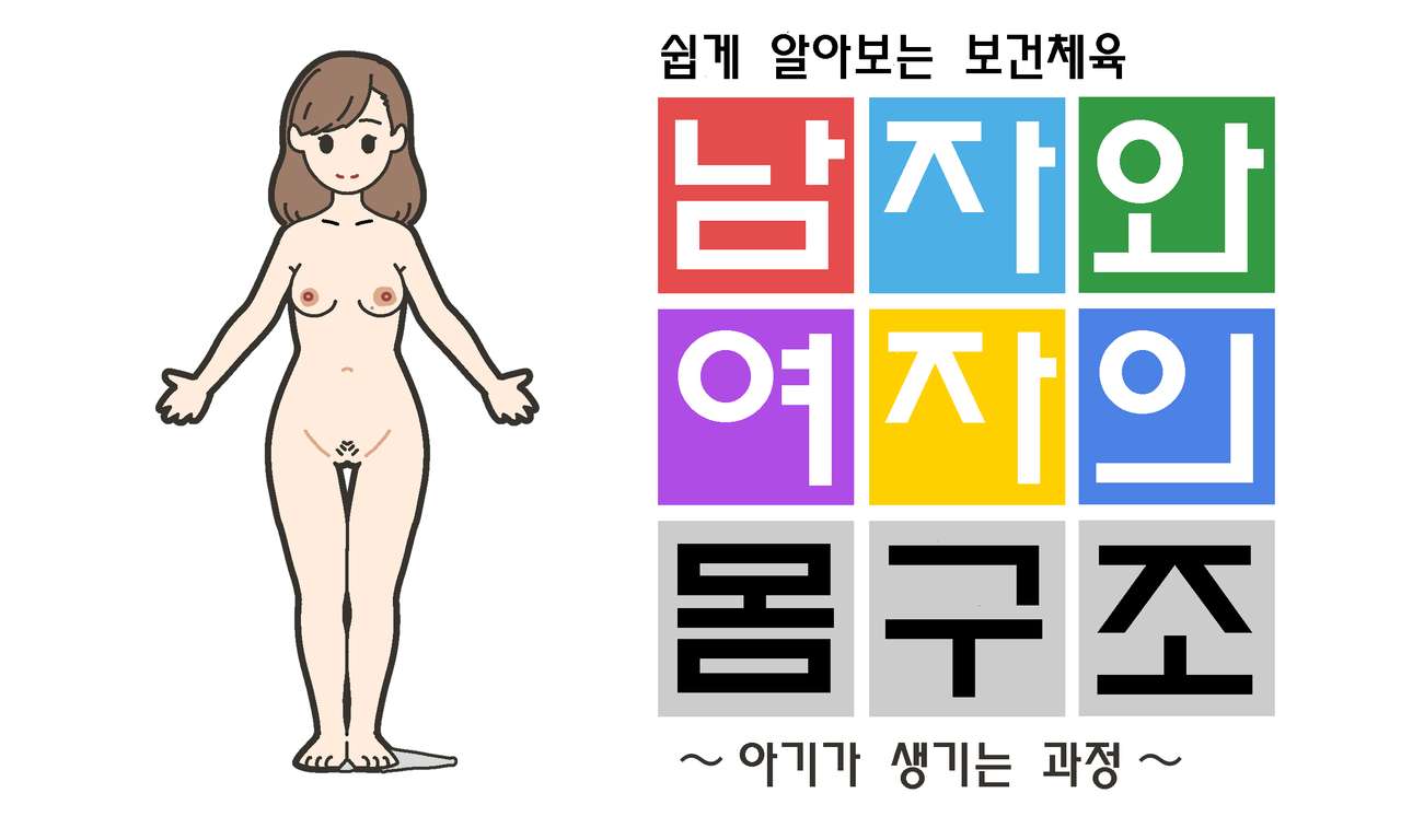 Watashitachi no Karada ~Kodomo ga Dekirushikumi~ | 남자와 여자의 몸구조 ~아기가 생기는 구조~ page 2 full