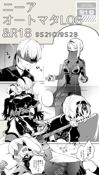 【ニーアオートマタ】ログ＆R18漫画 cover
