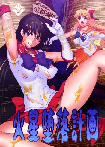 Kasei Daraku Keikaku | Planned Corruption Mars cover