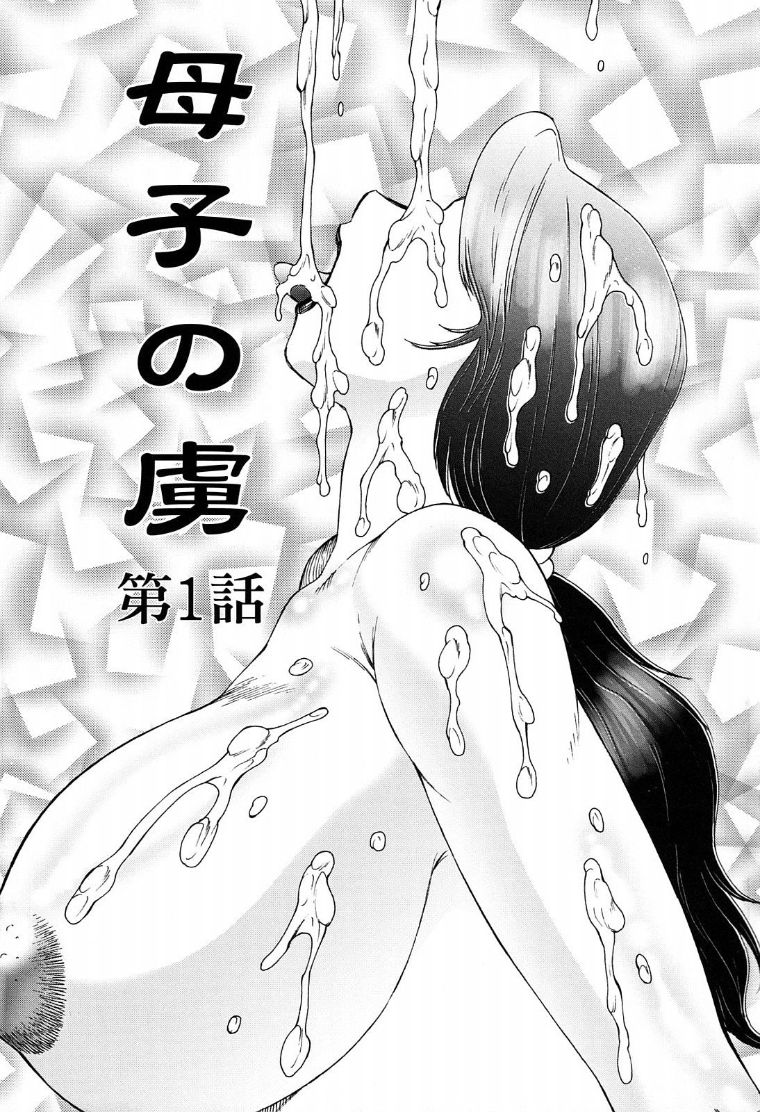 Boshino Toriko - The Captive of Mother and the Son Ch. 1-5 page 6 full