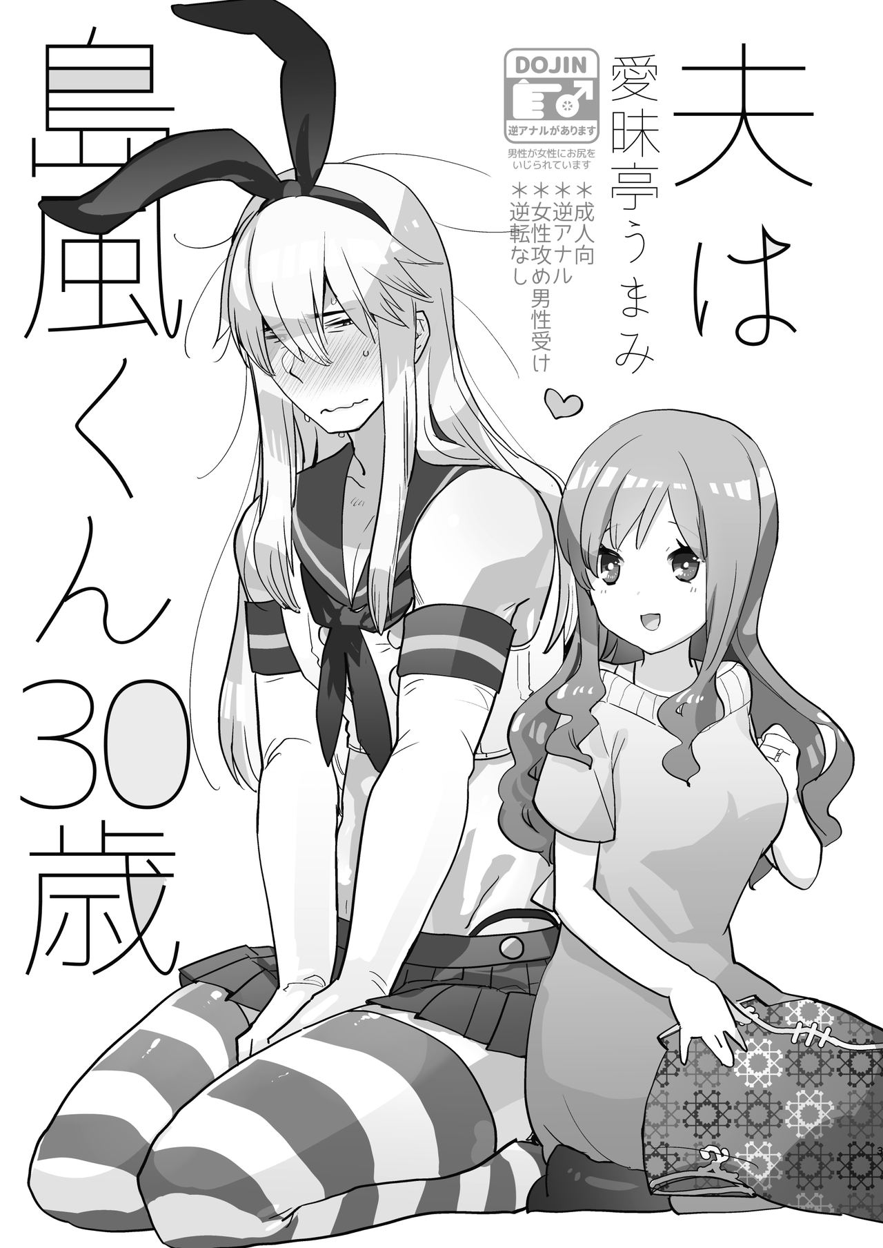 Otto wa Shimakaze-kun 30-sai | 남편은 시마카제군 30세 page 3 full