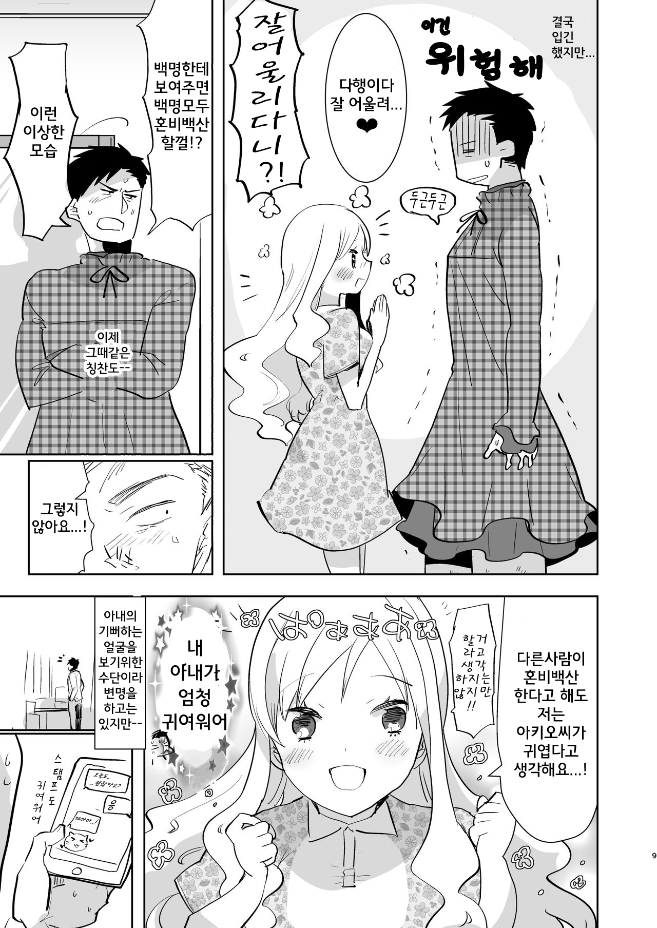 Otto wa Shimakaze-kun 30-sai | 남편은 시마카제군 30세 page 9 full