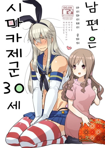 Otto wa Shimakaze-kun 30-sai | 남편은 시마카제군 30세 cover