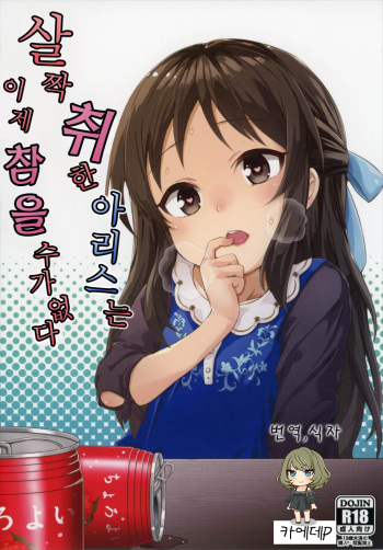Horoyoi Arisu wa Mou Gaman Dekinai | 살짝 취한 아리스는 이제 참을 수가 없다 cover