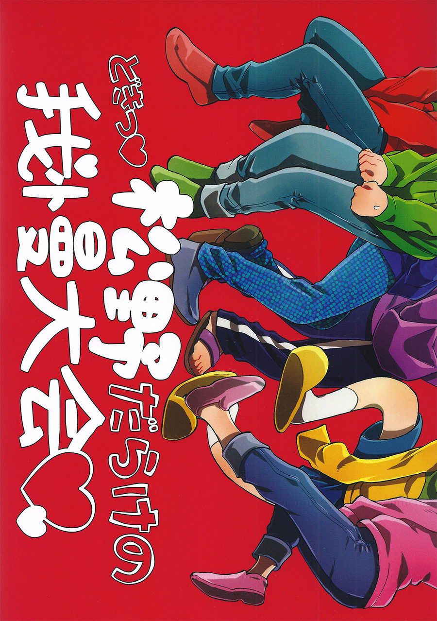 Doki Matsuno Darake no Gaman Taikai page 1 full