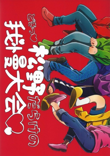 Doki Matsuno Darake no Gaman Taikai cover