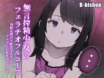 Sakusei Mugon Shoujo no Fellatio Full Course - Nikubou o Sasagete Haiboku Suru Game cover