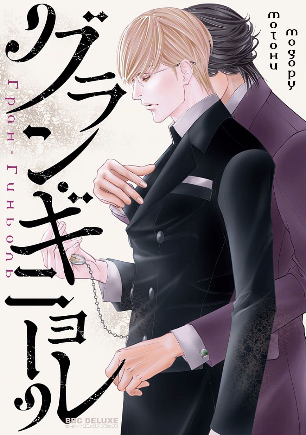 Grand Guignol | Гран-Гиньоль Ch. 1-2 page 1 full