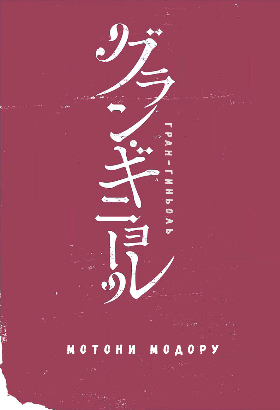 Grand Guignol | Гран-Гиньоль Ch. 1-2 page 2 full
