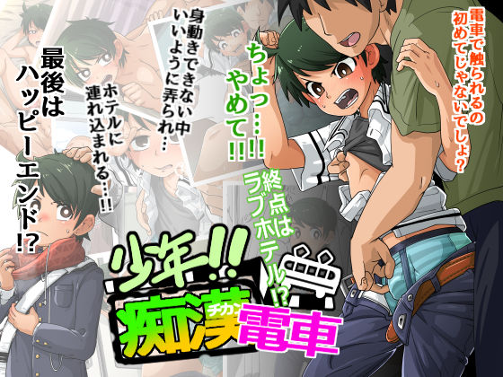 Shounen!! Chikan Densha - Shuuten wa Love Hotel page 1 full