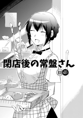 閉店後の常盤さん cover