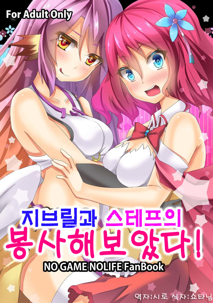 Jibril to Steph no Gohoushi Shitemita! | 지브릴과 스테프의 봉사해보았다! page 1 full