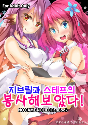 Jibril to Steph no Gohoushi Shitemita! | 지브릴과 스테프의 봉사해보았다! cover