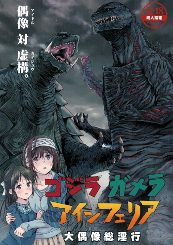 Godzilla Gamera Einherjar Daiguuzou Souinkou cover