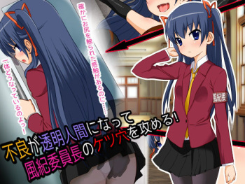 Furyou ga Toumei Ningen ni Nattte Fuuki Iinchou no Ketsuana o Semeru cover