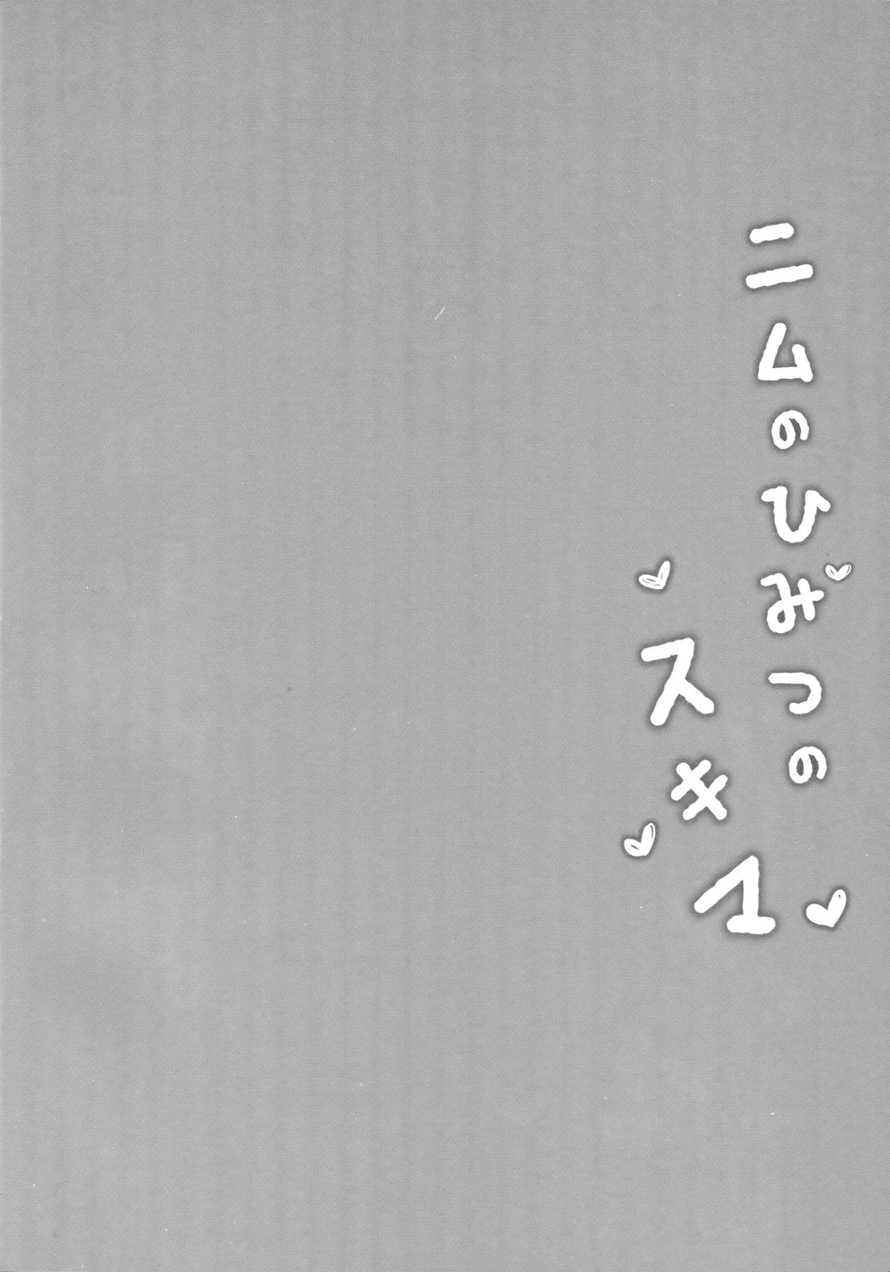 Nimu no Himitsu no Sukima page 3 full
