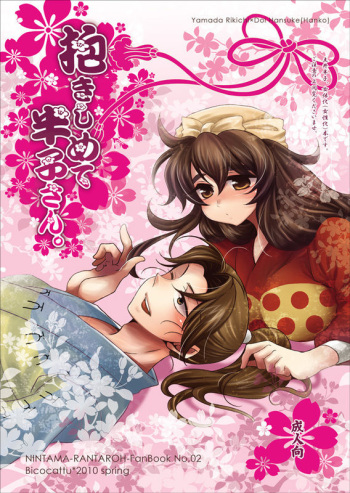 抱きしめて半子さん cover