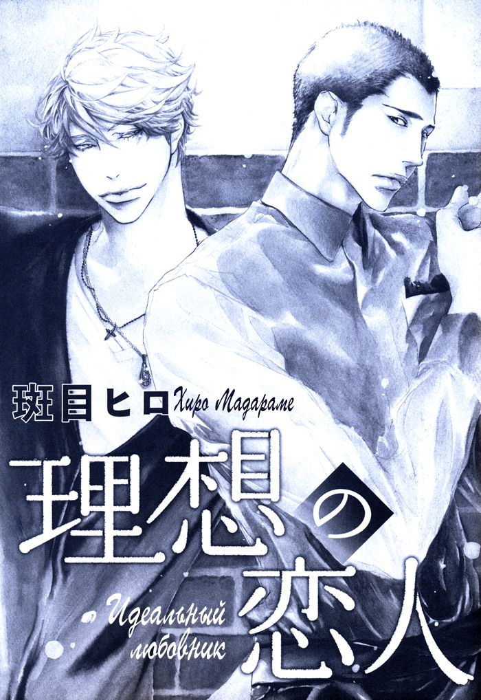 Ideal Lover - vol.1 page 9 full