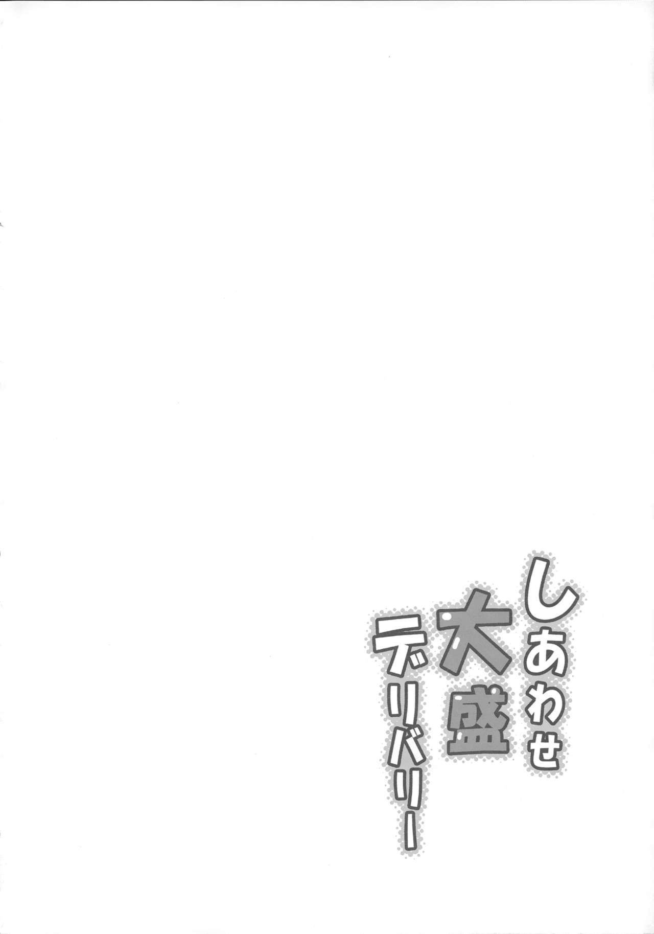 Shiawase Oomori Delivery | 행복을 곱배기로 배달합니다 page 4 full