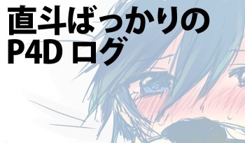 Mainly P4D, Mostly Naoto Log cover