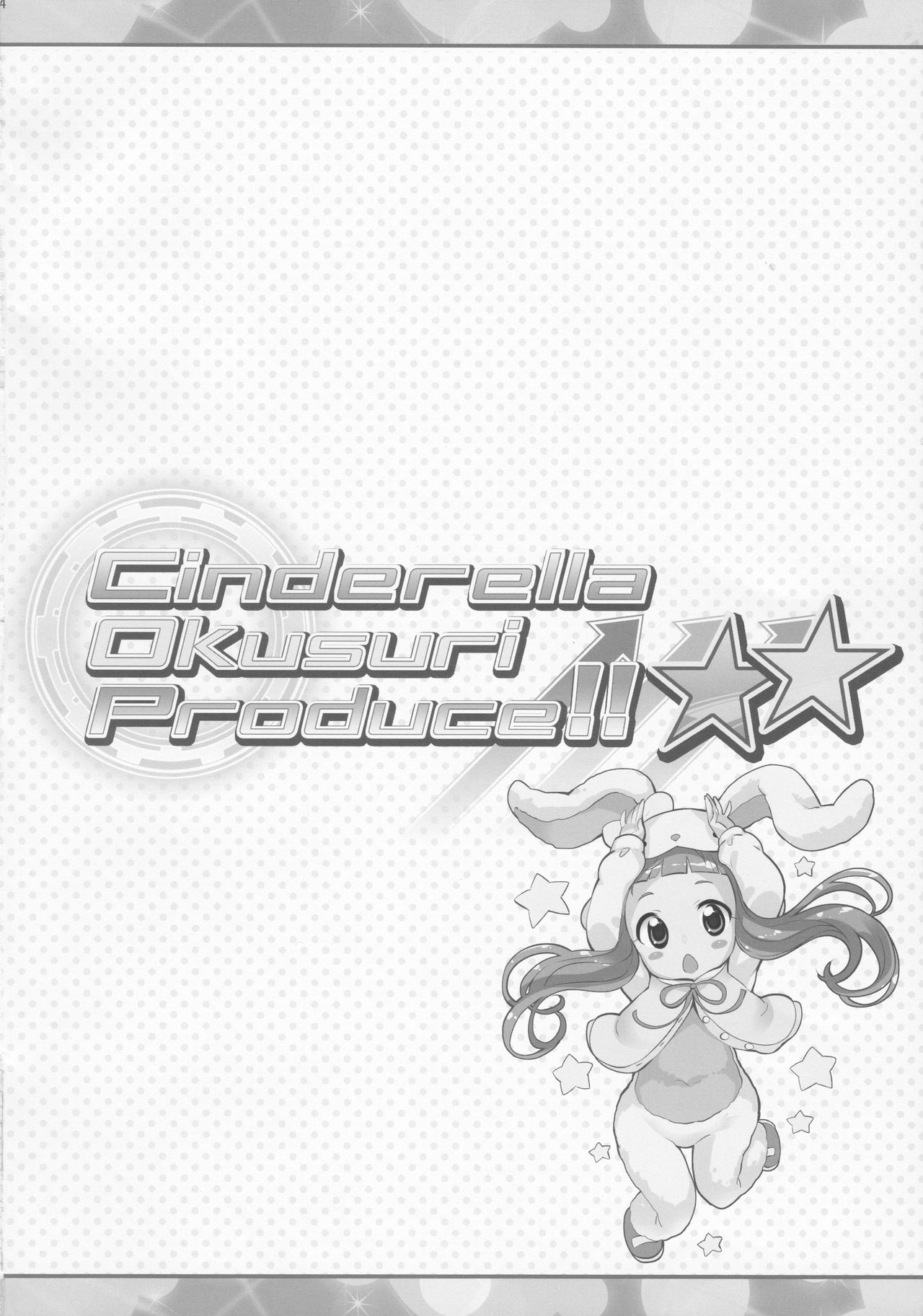 Cinderella Okusuri Produce!!★★ page 3 full