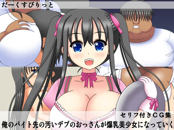 Ore no baito-saki no kitanai debu no ossan ga bakunyuu bishoujo ni natte iku page 1 full