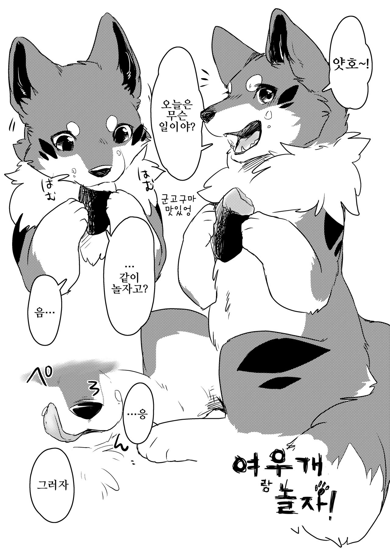 Kitsune Inu to Asobo! | 여우개 랑 놀자! page 2 full