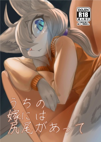 Uchi no Yome ni wa Shippo ga Atte cover