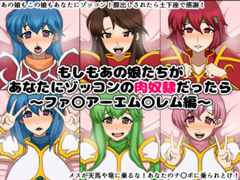 Moshimo Anoko-tachi ga Anata ni Zokkon no Nikudorei dattara ~Fire Emblem~ cover