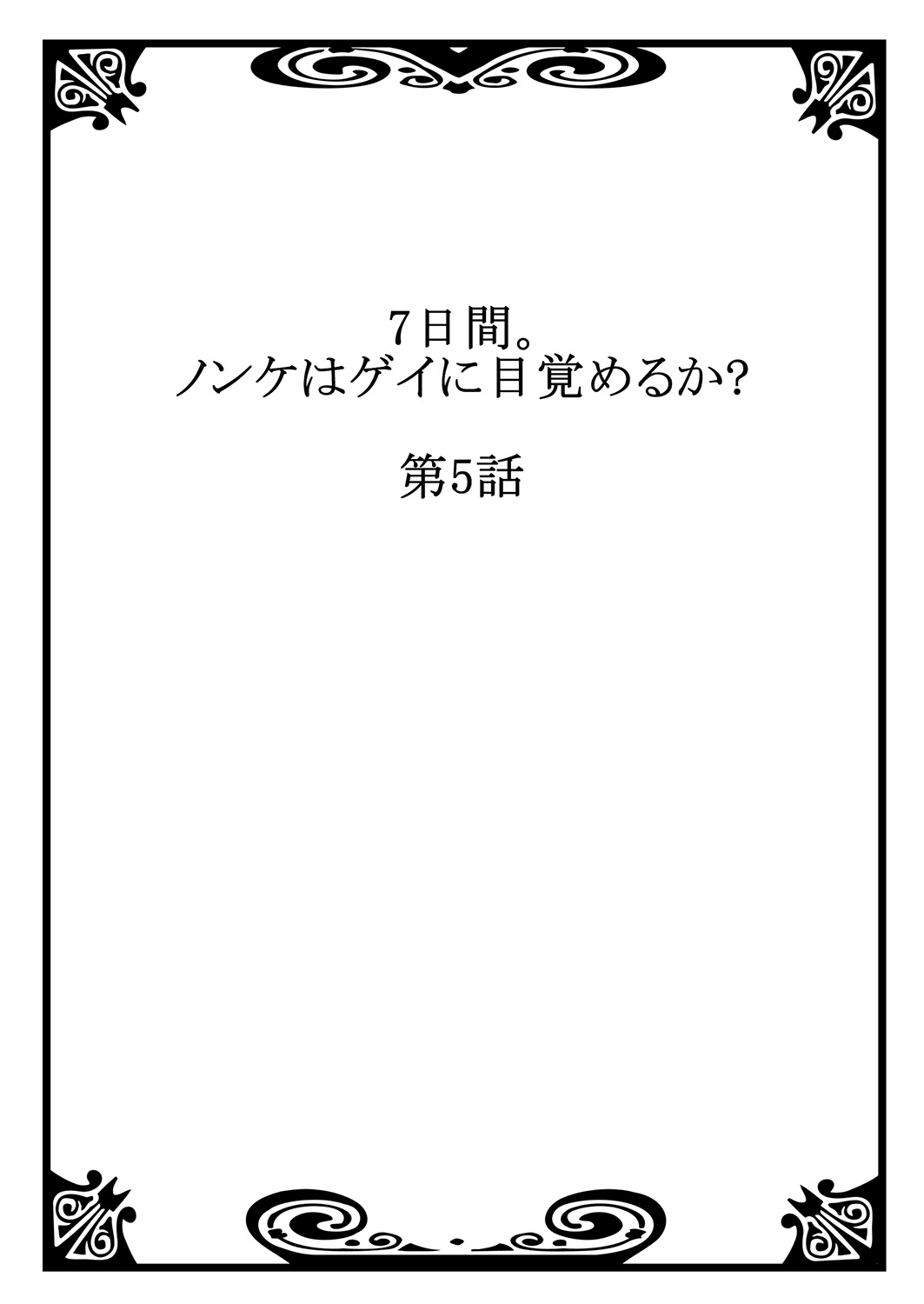 7-kakan. ~ Nonke wa Gay ni Mezameru ka? 3 page 2 full