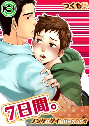 7-kakan. ~ Nonke wa Gay ni Mezameru ka? 3 cover