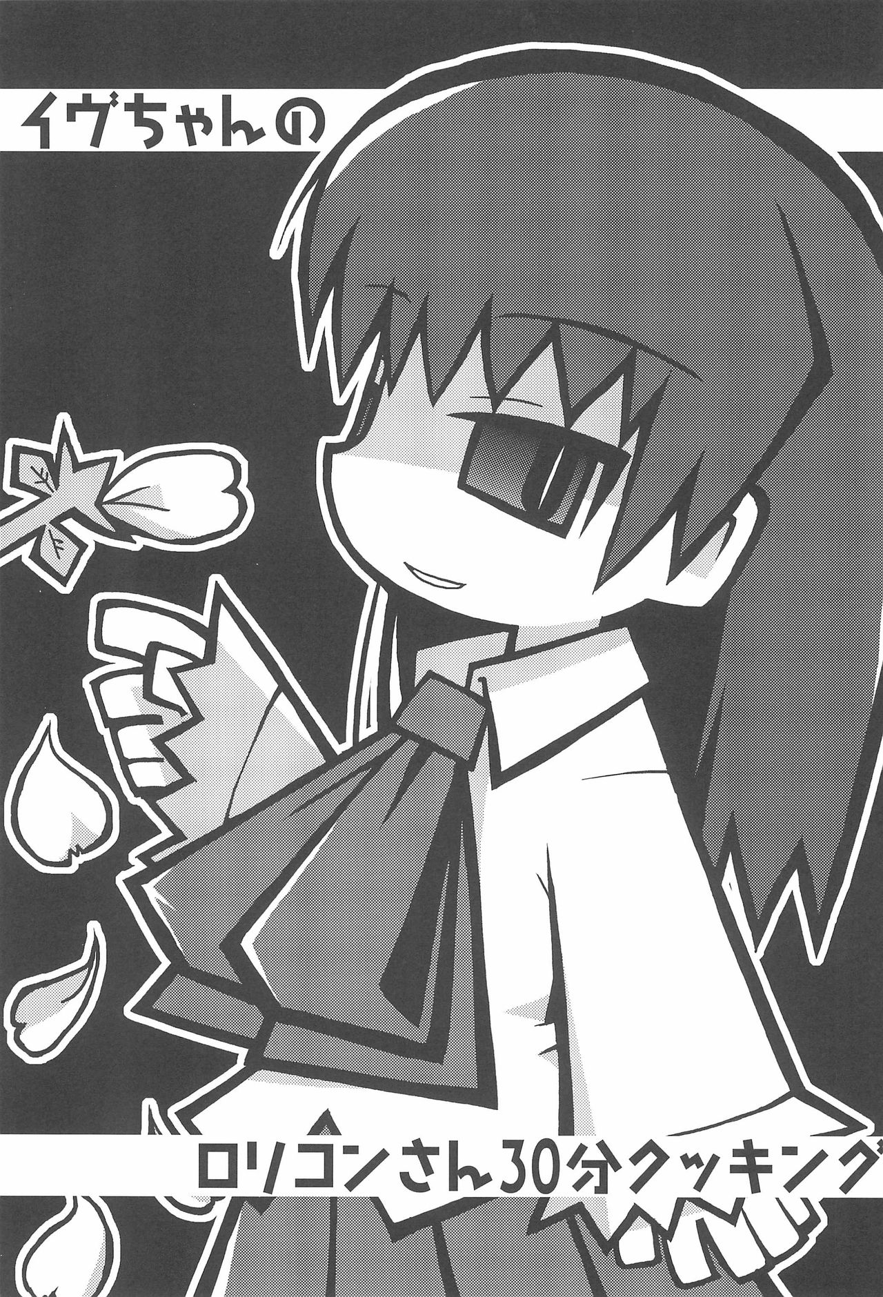 Ib-chan no Lolicon-san 30-bun Cooking page 3 full