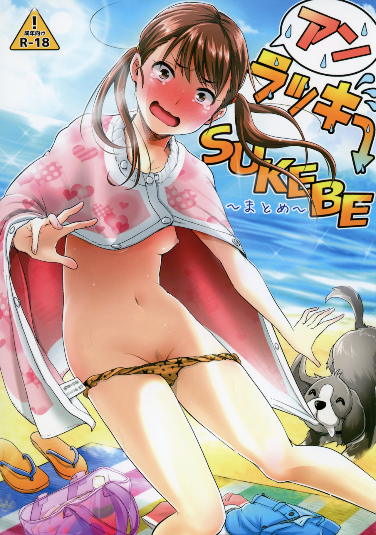 Unlucky SUKEBE ~Matome~ page 1 full