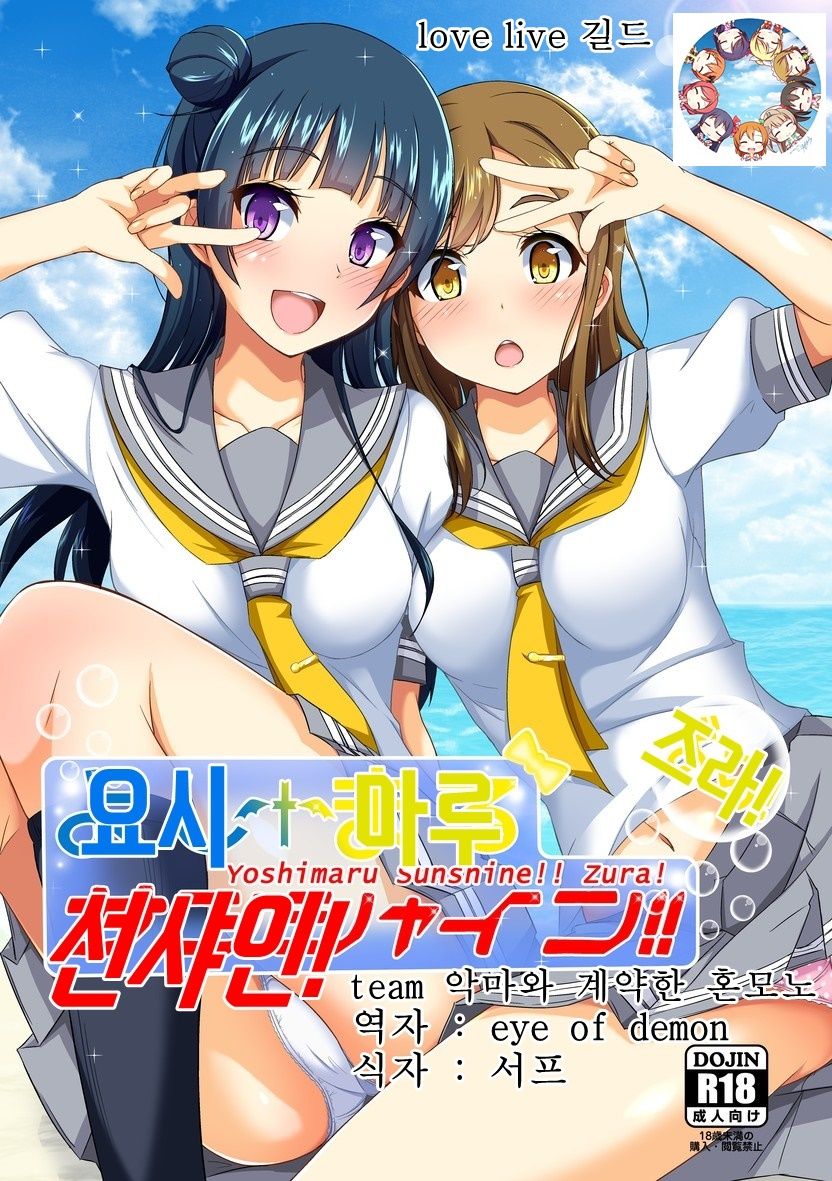 Yoshimaru Sunshine!! Zura! | 요시마루 선샤인! 즈라! page 1 full