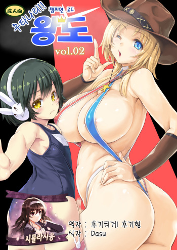Futanari!! Champion Road Vol. 02 | 후타나리 챔피언 로드 왕도 Vol. 02 cover