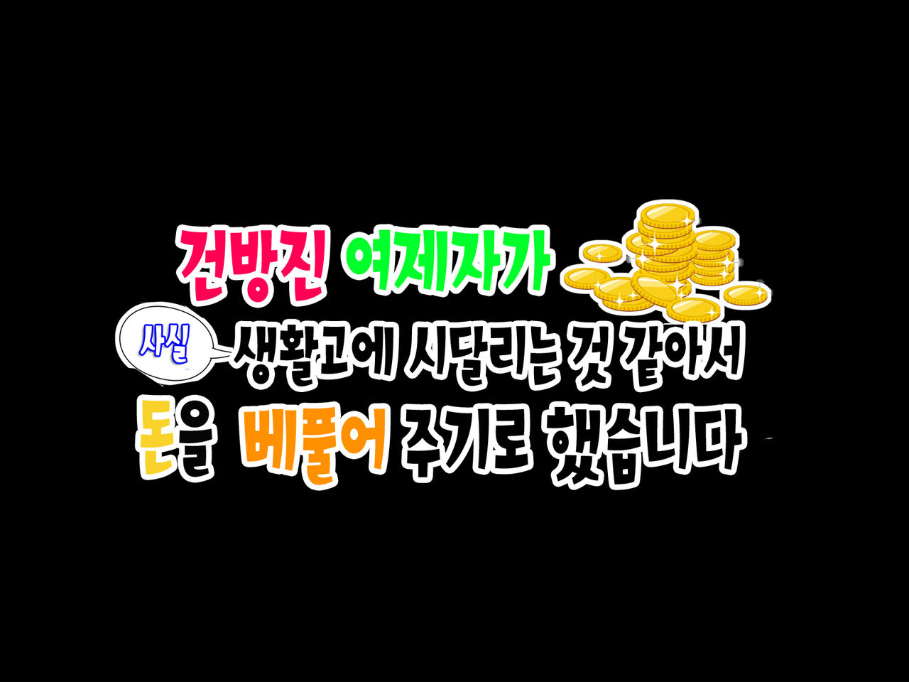 Namaiki na Oshiego ga Jitsuwa Seikatsu ni Komatte iru Yonanode, Okane Omegunde ageru koto ni shita | 건방진 여제자가 사실 생활고에 시달리는거 같아서 돈을 베풀어 주기로 했습니다 page 4 full