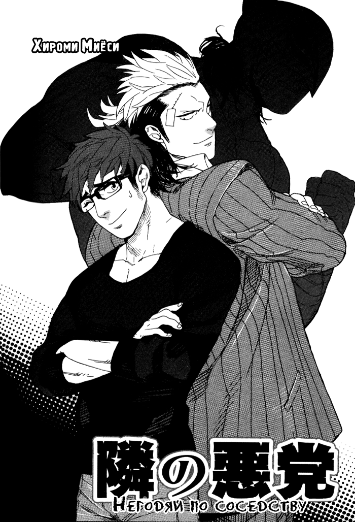 Tonari no Akutou | Негодяй по соседству page 3 full