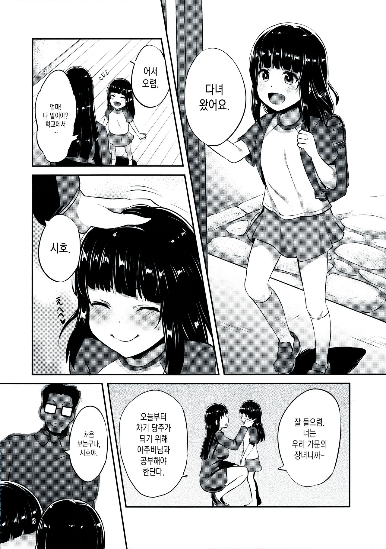 Nishizumi-ryuu Iemoto no Sodatekata | 니시즈미류 당주 육성법 page 5 full