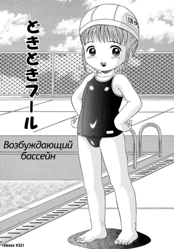 Dokidoki Pool | Возбуждающий бассейн cover