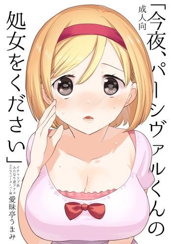 Konya, Percival-kun no Shojo o Kudasai cover