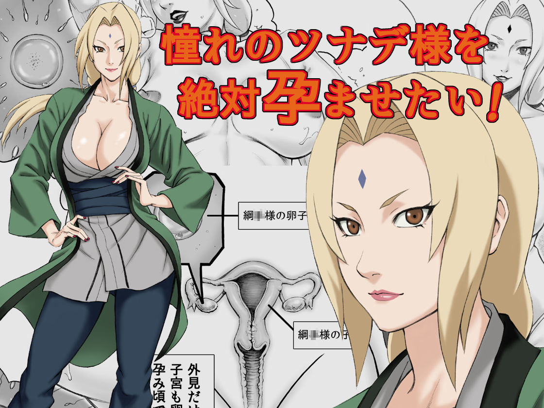 Akogare no Tsunade-sama o Zettai Haramasetai! | I want to impregnate Tsunade-sama! page 1 full