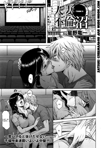 Hitozuma Furin Numa | Интрижки замужней женщины Ch. 3 cover