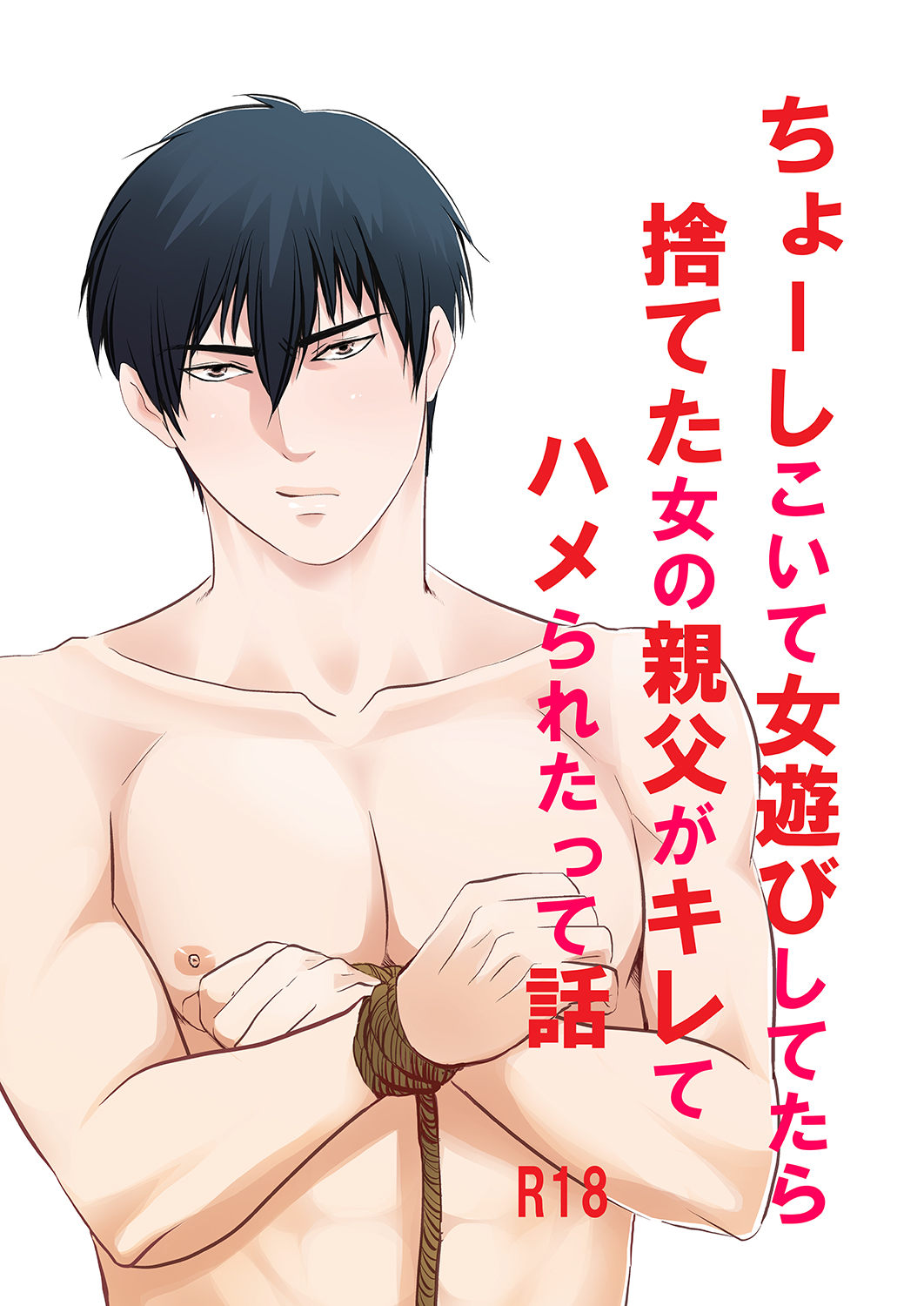 Choshi Koite ona Asobi shi Tetara Suteta ona no Oyaji ga Kirete Hamerareta te Hanashi page 1 full