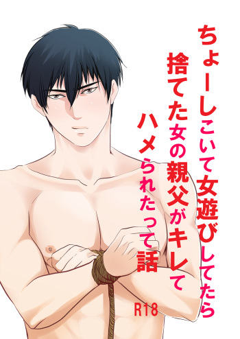 Choshi Koite ona Asobi shi Tetara Suteta ona no Oyaji ga Kirete Hamerareta te Hanashi cover