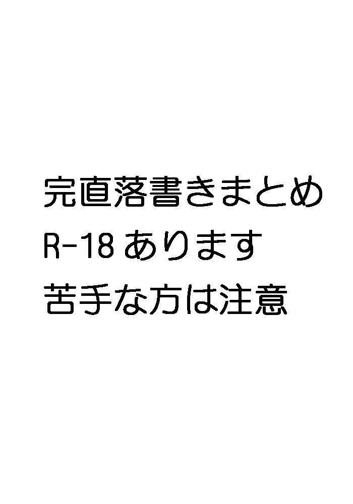 Tsu Itta Rakugaki Matome 3 page 1 full